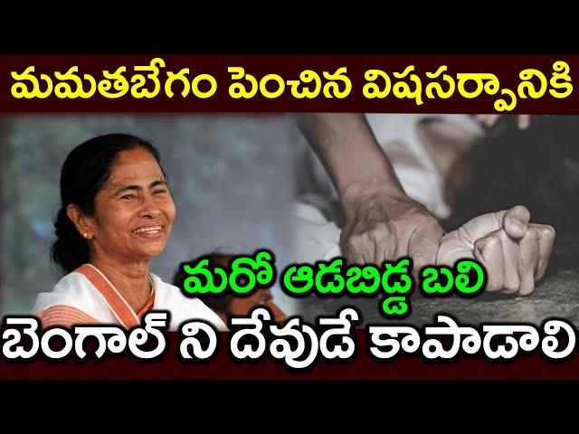 మమతబేగం పెంచిన విషసర్పానికి ||మరో ఆడబిడ్డ బలి||బెంగాల్ ని దేవుడే కాపాడాలి||PARASHURAM TALKS#