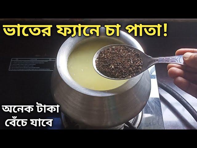 ভাতের ফ্যানের মধ্যে চা পাতা দিলে এত গুলো টাকা বাঁচানো যায় দেখে চমকে যাবে | Vater fan er moddhe cha