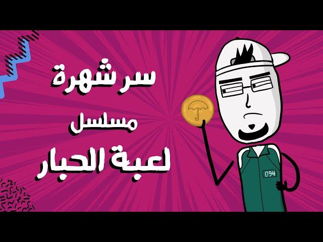 مع بندق | ليش انشهر مسلسل (لعبة الحبار)؟