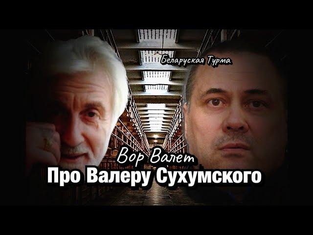 Вор в Законе Валера Валет про Валеру Сухумского