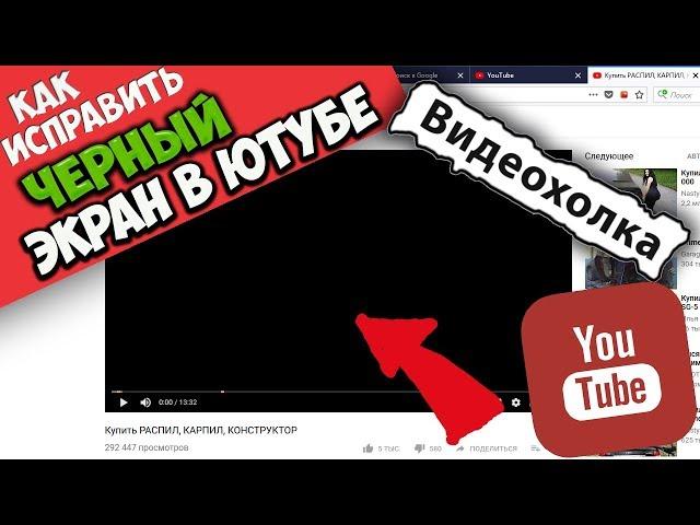 Как исправить черный экран в ютубе