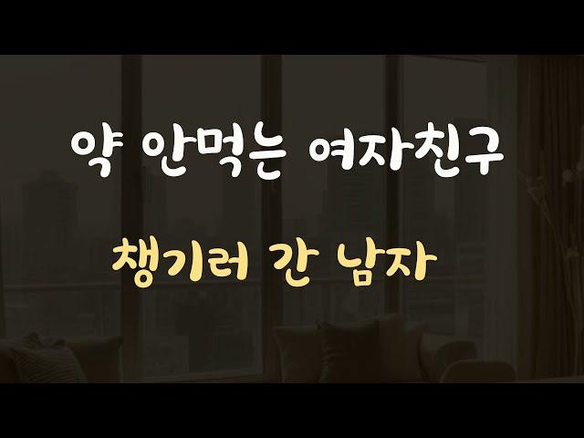 아파도 약 안먹는 여자친구 챙기는 남자ASMR