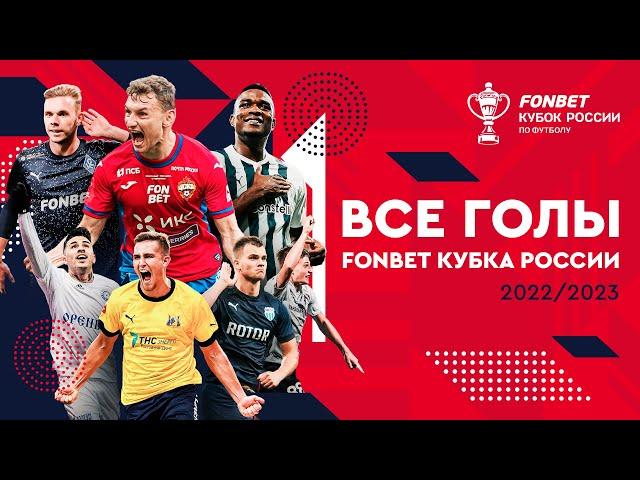 Все голы в сезоне 2022/23 | FONBET Кубок России