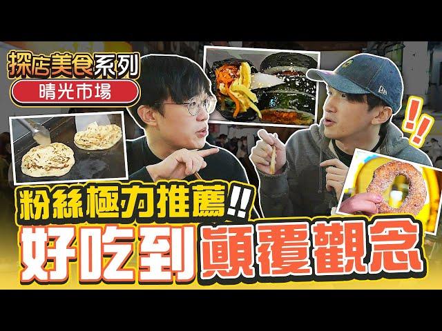 雙城美食商圈必吃！！｜晴光市場｜脆皮鮮奶甜甜圈｜阿富海鮮粥｜紅GIMBAP韓式飯卷｜國記蔥抓餅【發克探險隊Ep29】