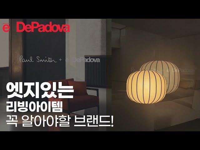 엣지있는 리빙아이템️️ 꼭 알아야할 브랜드 데파도바 depadova
