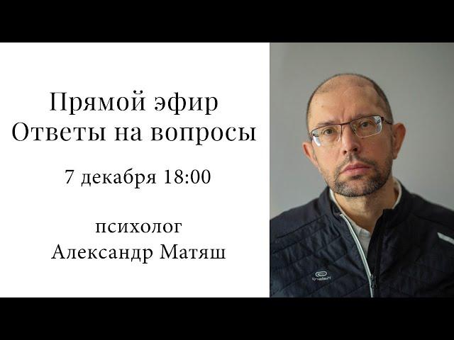 07.12.24 Прямой эфир. Ответы на вопросы.