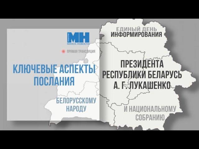 Единый день информирования. ТЕМА: Ключевые аспекты послания Президента белорусскому народу