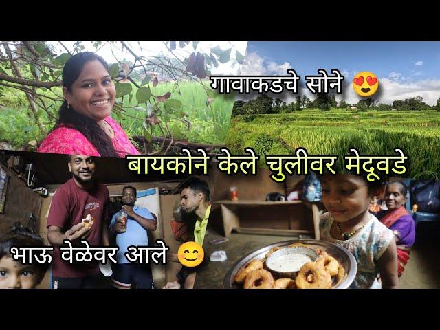 मयुरीने केले चुलीवर मेदूवडे - संध्याकाळचा नाश्ता | Wife made Medu Vada & Chutney | Kokankar Avinash