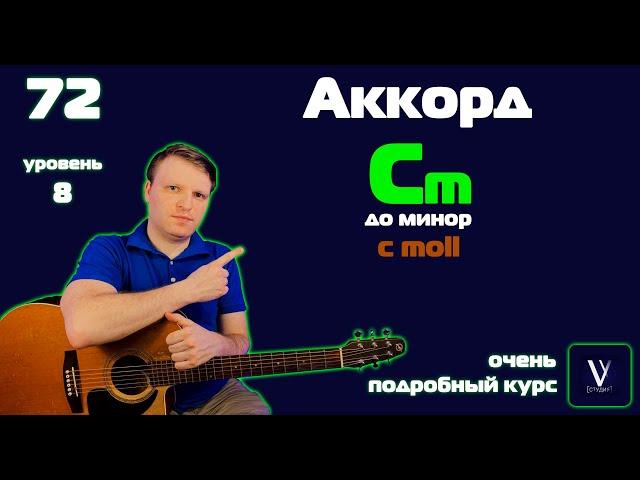 Как играть аккорд Cm на гитаре.  Как играть аккорд До минор на гитаре. Аккорд C moll