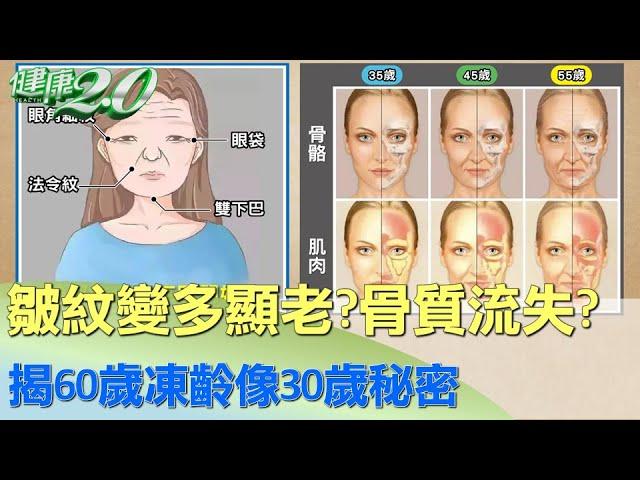 皺紋變多顯老？骨質流失？ 揭60歲凍齡像30歲秘密 健康2.0