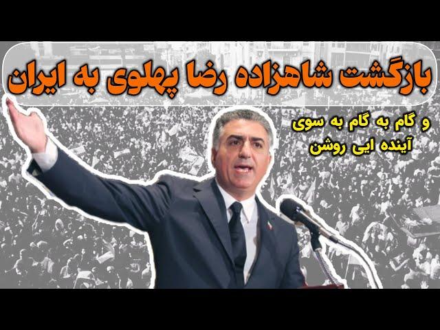 بازگشت شاهزاده رضا پهلوی به ایران/ بازگشت شاهزاده رضا پهلوی نشانه ایی از تغییر در افق ایران.