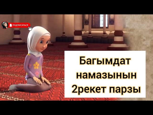 БАГЫМДАТ НАМАЗЫ КЫРГЫЗЧА