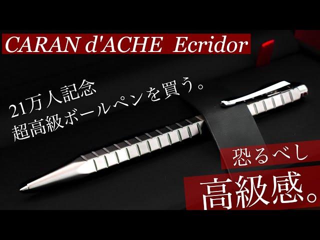 【念願の高級ボールペン】カランダッシュ エクリドール アベニュー 徹底レビュー【Caran d'Ache Ecridor Avenue】