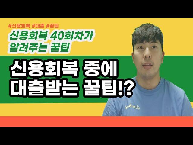 신용회복 40회차가 알려주는 신용회복자 대출받는 법 | 옆사람의 문제