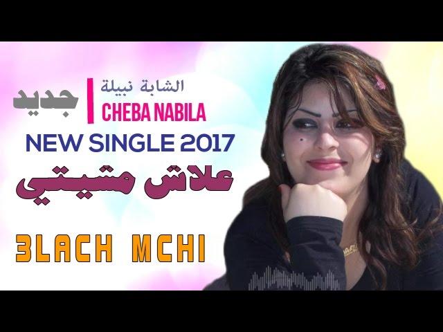 Cheba Nabila   Jdid 2017   3lach Mchiti   الشابة نبيلة   علاش مشيتي