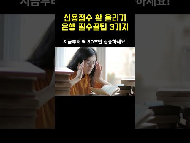 신용점수 확 올리기 은행 필수꿀팁 3가지