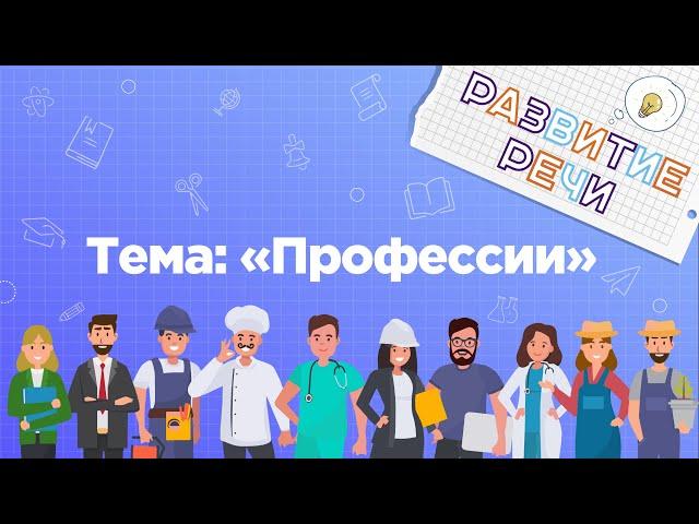 Занятия для дошкольников | Развитие речи | Тема: Профессии