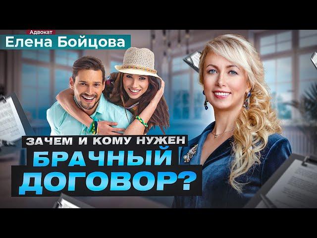 Брачный договор: что это такое? | Адвокат Елена Бойцова