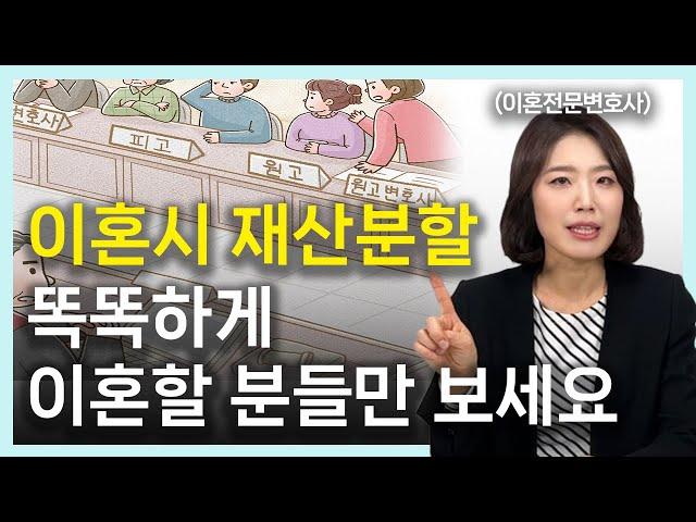 이혼재산분할 기여도, 특유재산, 분할방법, 재산조회 총정리 │ 이혼전문변호사 부부의 이혼연습