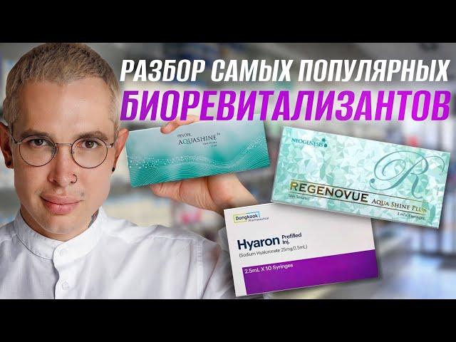 #AquaShine #Hyaron Разбор самых популярных БИОРЕВИТАЛИЗАНТОВ |разница #мезотерапия #биоревитализация