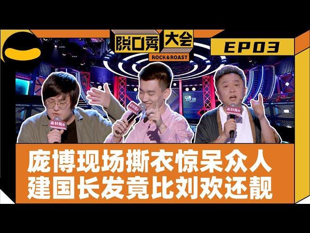 【脱口秀大会S2】EP3：张博洋励志做边说边跳第一人 昌叔梓浩漫才组合用穿越演绎心酸追梦路 庞博为讲段子现场撕烂衣服 于小彤委屈巴巴回应道歉并保证不会跟陈小纭发脾气 | 笑果