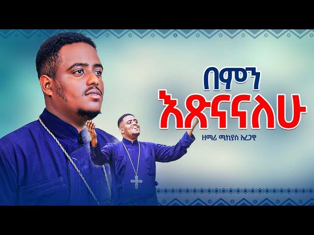 በምን እጽናናለሁ?በዘማሪ ሚክያስ አረጋዊ አዲስ መዝሙር New Mezmur