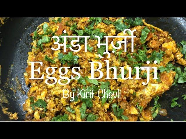 अंडा भुर्ज़ी | how to cook Eggs Bhurji | Parsi breakfast recipe | @KiritChevli | indiancooking