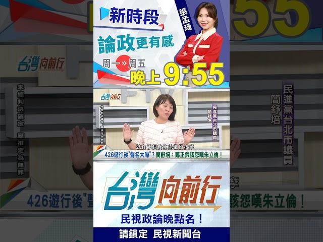 ▌426遊行後"聲名大噪"？簡舒培：鄭正鈐該怨嘆"他"！｜台灣向前行2025.06.02