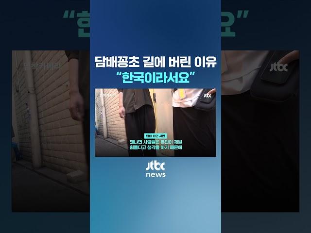 담배꽁초 길에 버린 이유 “한국이라서요” #JTBC #Shorts