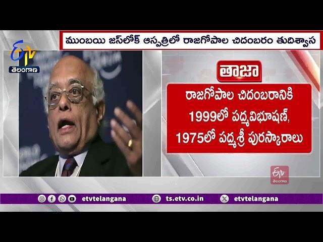 Scientist Rajagopala Chidambaram Passes Away | ప్రముఖ అణుశాస్త్రవేత్త రాజగోపాల చిదంబరం కన్ను మూత