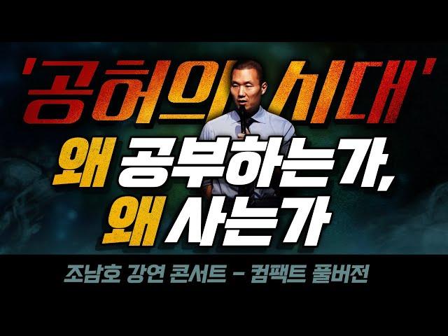 공부하면서 뭔가 공허할때 | 일하면서 뭔가 공허할때 | 놀면서도 공허할 때 | ‘공허의 시대’ | 조남호 강연 콘서트 | 컴팩트 풀버전(완전판,본편)