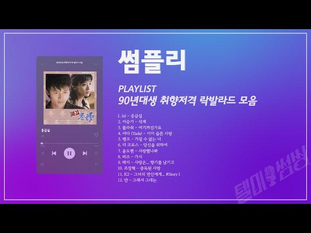 PLAYLIST ㅡ 90년대생 취향저격 락발라드 모음 l 노래방에서 안부르면 섭한 노래