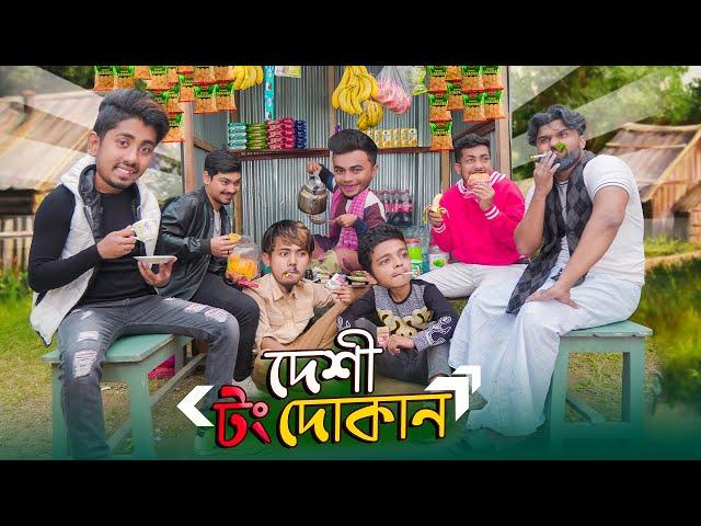 দেশী টং দোকান || Desi Tong Dokan || Bangla Funny Video 2023 || Zan Zamin