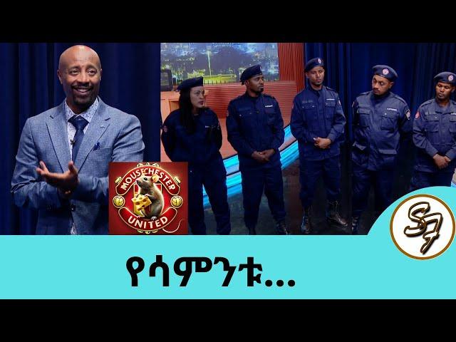 ሽንት ቤት የተጣለች ህጻን የሽንት ቤት ጉድጓድ ውስጥ ገብተው ያተረፉ  ጀግኖች …ወልዶ መጣል እየበዛ ነው.... Seifu on EBS