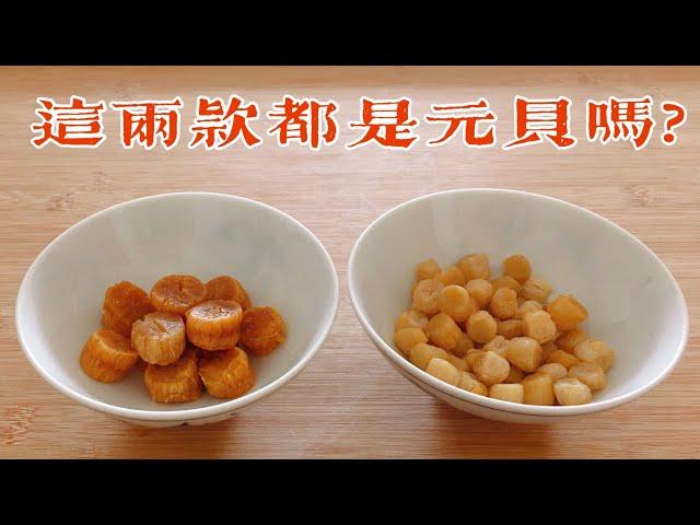 【1分鐘學會1知識】 江瑤柱 乾瑤柱 元貝 干貝 是指同一樣食材嗎? 它們的分別、煮法或做法有何不同?【香港美食 by Alexis】