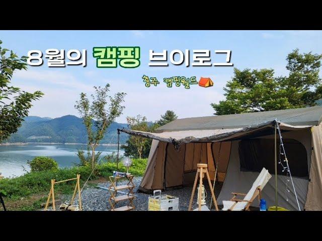 VLOG • 캠핑브이로그 • 충주호 캠핑월드 • 8월 여름캠핑일기 •커플캠핑