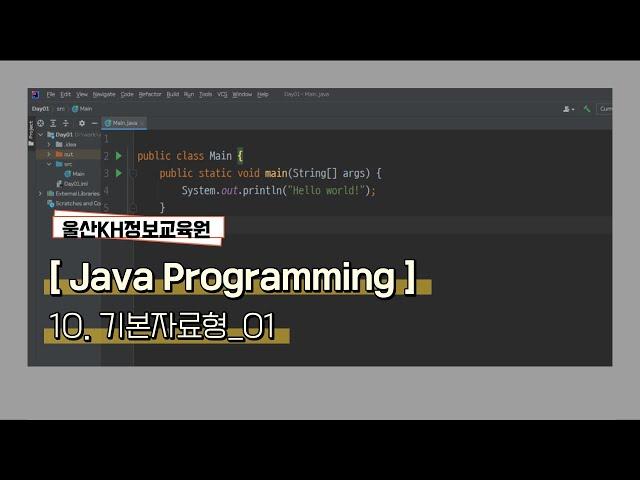 [울산KH정보교육원]자바기초_ 10.기본자료형_01