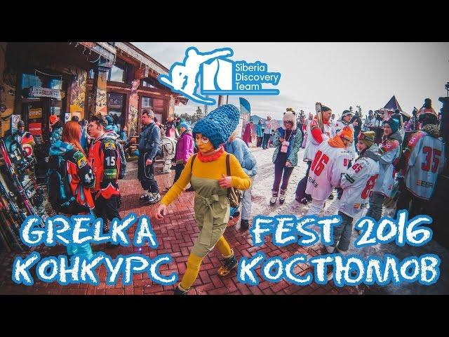 Конкурс костюмов Grelka Fest 2016 с Siberia Discovery Team