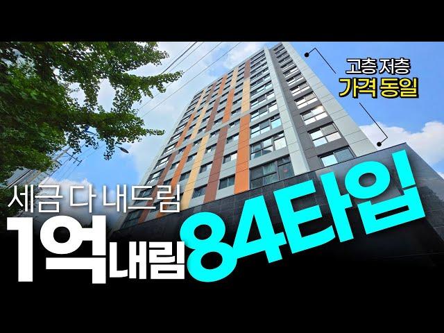 1억 내림! 84타입 세금도 다 해결해주는 인천신축아파트 내 집 마련 고민 이 집에서 해결하세요 (No.1926) [인천미분양아파트]