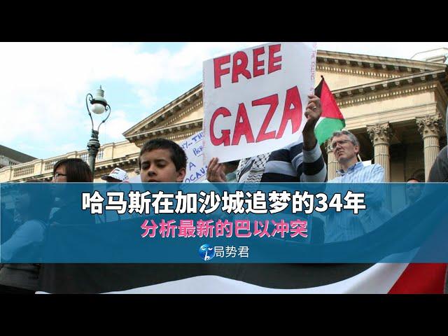 【局势君】哈马斯在加沙城追梦的34年（Hamas has pursued its dreams in Gaza City for 34 years）