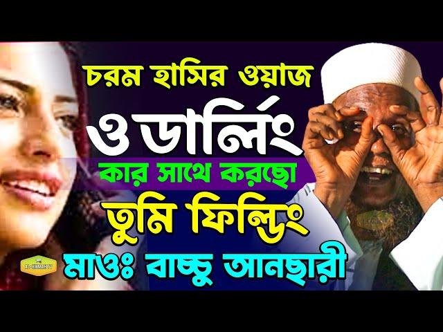 ও ডার্লিং কার সাথে করছো তুমি ফিল্ডিং চরম হাসির ওয়াজ মাওলানা বাচ্চু আনছারী New Al Hikmah Tv Best Waz