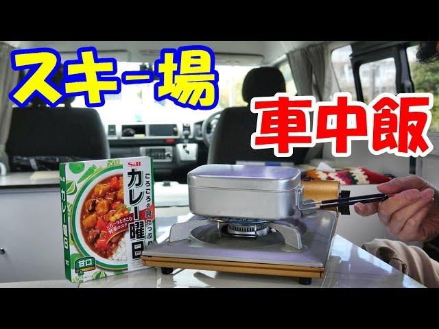 スキー場で車中飯　ご飯炊いてカレーライス