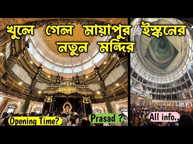 Mayapur Iskcon New Temple Opening | Mayapur Iskcon mandir 2024 | Mayapur Narsimha temple opening |