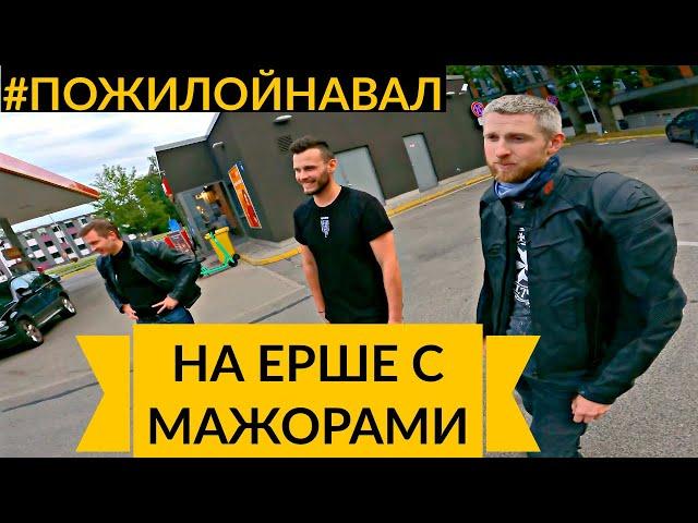 Пожилой навал #4 - Дешёвый мотоцикл наказывает мажоров