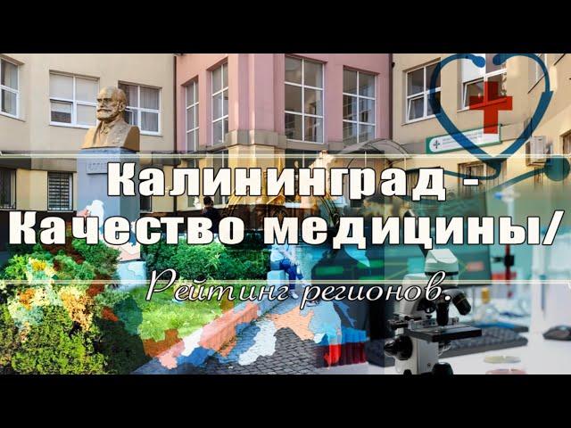 Калининград - Качество медицины/ Рейтинг регионов.