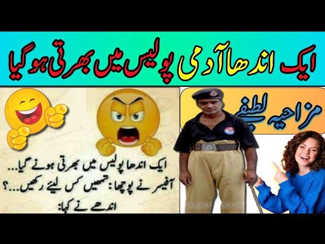 Funny jokes  | Funny jokes in urdu |Funny latifay in urdu | latife in urdu