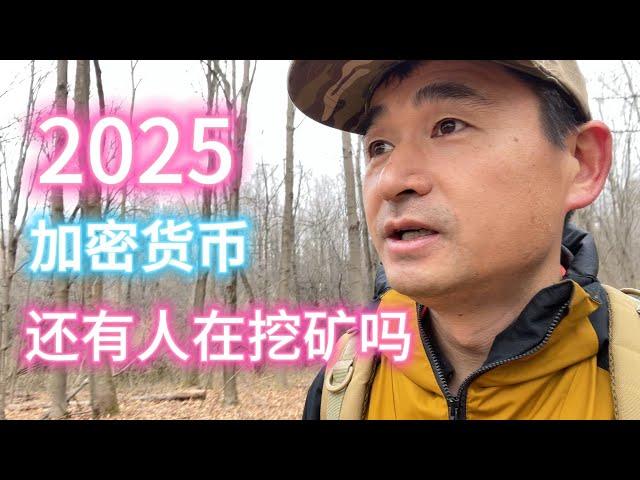 2025年还有人在挖矿吗？挖矿 | 加密货币 | 比特币 | 矿机