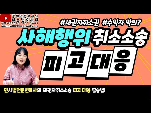 사해행위취소소송 피고 대응 요건 판례｜채권자취소권 수익자 선의 악의｜채권자취소소송