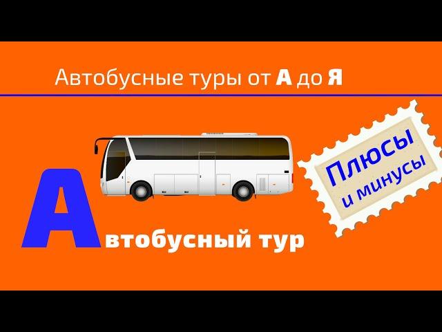 Автобусный тур. Плюсы и минусы.