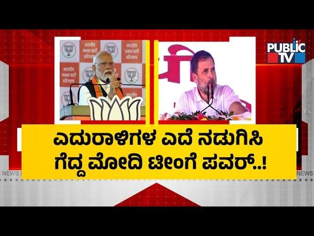 ಎದುರಾಳಿಗಳ ಎದೆ ನಡುಗಿಸಿ ಗೆದ್ದ ಮೋದಿ ಟೀಂಗೆ ಪವರ್ | Maharashtra Election Results | PM Narendra Modi